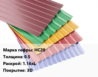 Профнастил с полимерным покрытием НС20 s=0.5 1.16хL Покрытие:3D